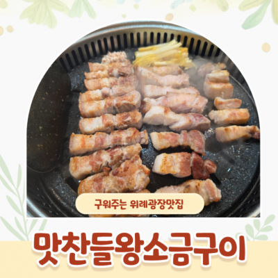 맛찬들왕소금구이 위례점 대표후기 이미지 3
